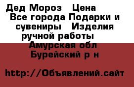 Дед Мороз › Цена ­ 350 - Все города Подарки и сувениры » Изделия ручной работы   . Амурская обл.,Бурейский р-н